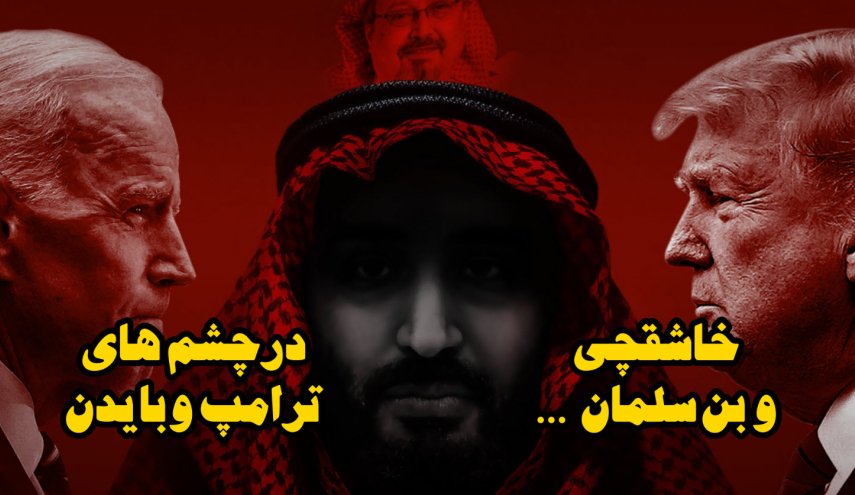 ویدئوگرافیک | خاشقچی و بن سلمان در چشم های ترامپ و بایدن