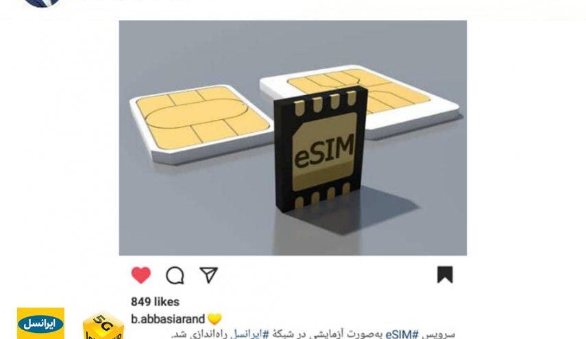سرویس eSIM به‌صورت آزمایشی در ایرانسل راه‌اندازی شد