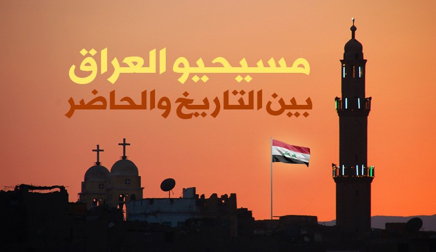 مسيحيو العراق بين التاريخ والحاضر
