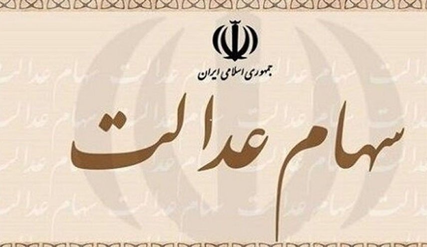 زمان پرداخت سود سهام عدالت اعلام شد