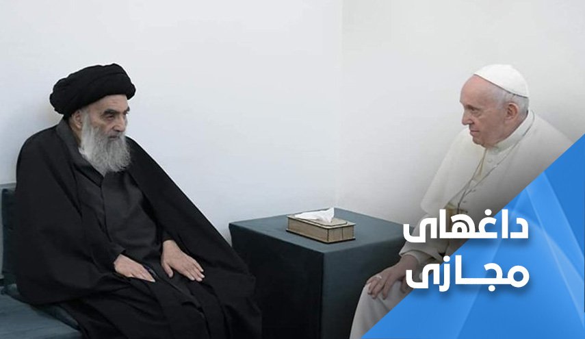 آیت الله سیستانی پیام ملت های منطقه را به پاپ رساند