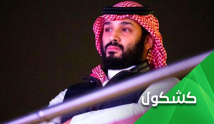 سخت ترین لحظه زندگی بن سلمان امروز رقم خورد!
