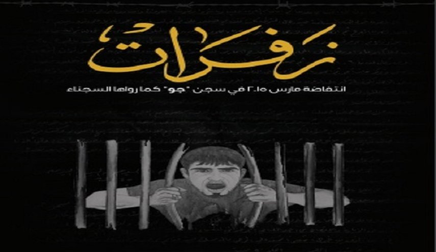 کتاب جديد يفضح تورط الإمارات بتعذيب معتقلي الرأي في البحرين
