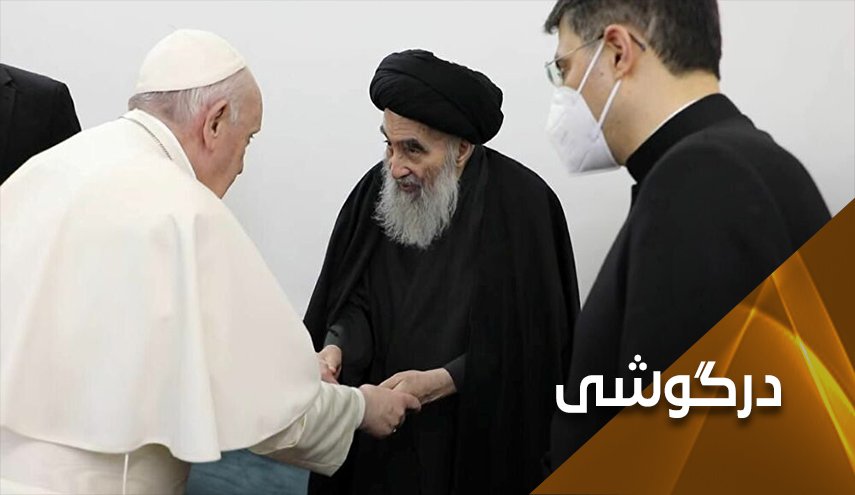 پیام آیت الله سیستانی به پاپ .. مبارزه با ظلم، محاصره و فقر
