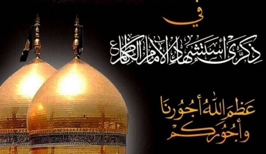 قصيدتان بمناسبة ذكرى استشهاد الامام موسى بن جعفر عليه السلام