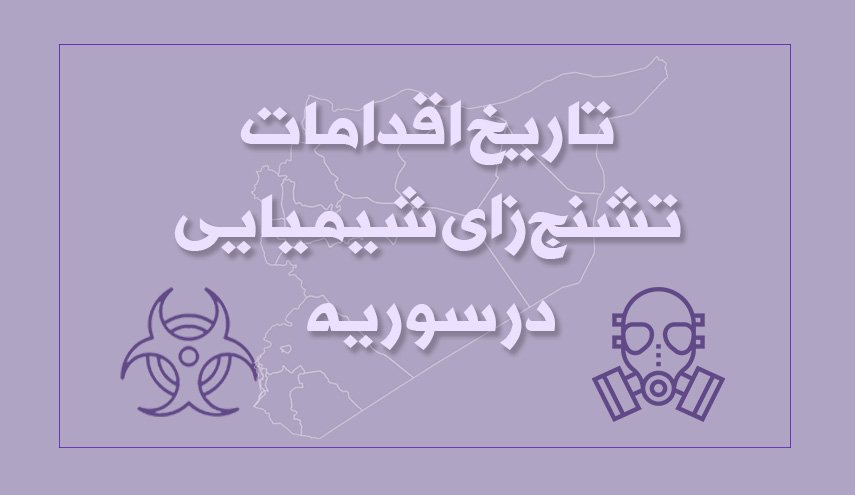 اینفوگرافیک| تاریخ اقدامات تشنج زای شیمیایی در سوریه 
