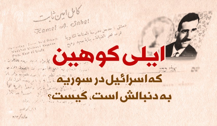 اینفوگرافیک | ایلی کوهین که اسرائیل در سوریه به دنبالش است، کیست؟
