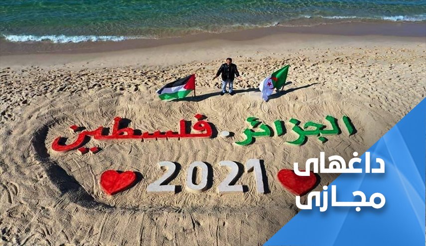 الجزایر بر سر اصولش با رژیم اشغالگر معامله نمی‌کند