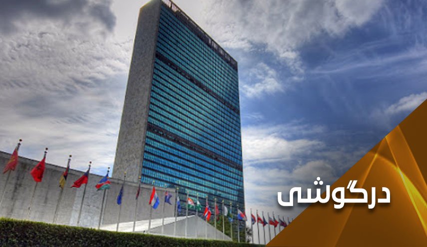 آیا ایران، چین و روسیه می توانند آمریکا را در سازمان ملل مهار کنند؟