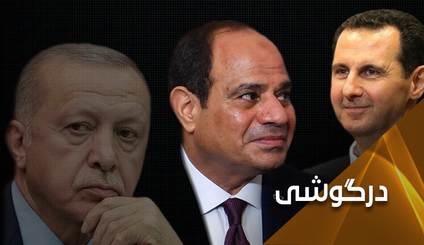واکاوی تقلای اردوغان برای دوستی با اسد و السیسی