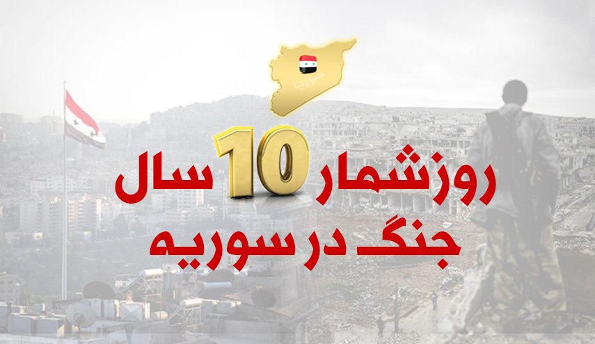 اینفوگرافیک | روزشمار 10 سال جنگ در سوریه