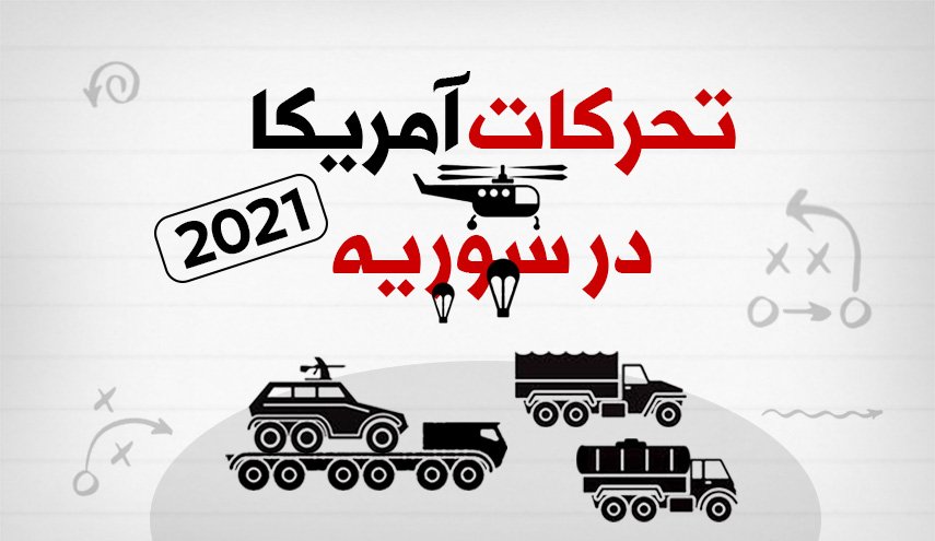 اینفوگرافیک | تحرکات آمریکا در سوریه