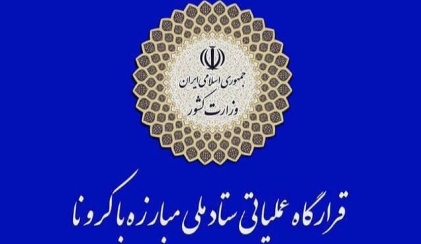 اطلاعیه نوروزی قرارگاه عملیاتی ستاد ملی مقابله با کرونا