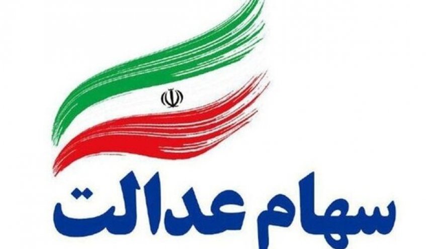 سود سهام عدالت برای چه کسانی واریز نشد؟