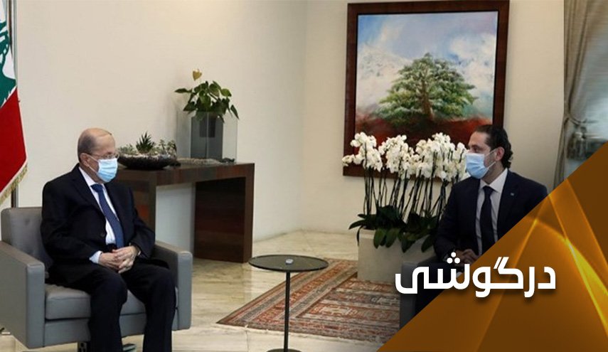 بن‌بست در تشکیل کابینه لبنان