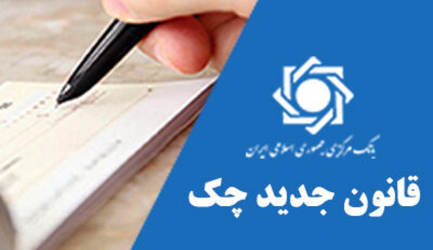 بانک مرکزی: چک‌های قدیمی به اعتبار خود باقی است/ چک دیجیتال وارد سیستم بانکی می‌شود
