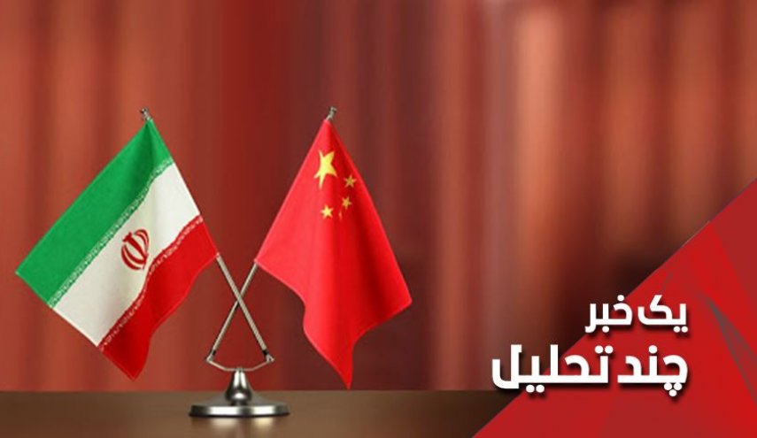 امضای سند همکاری های استراتژیک ایران و چین یعنی ...
