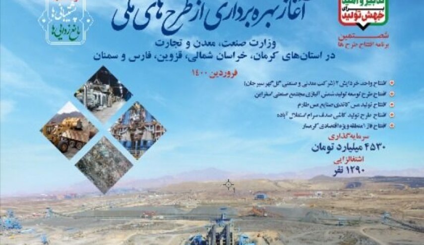 بهره‌برداری از طرح‌های بزرگ صنعتی و معدنی در پنج استان کشور آغاز شد
