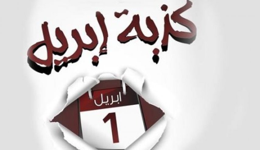 'كذبة أبريل' .. كيف بدأ هذا الاحتفال وانتشر حول العالم؟