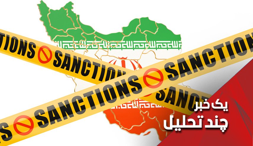 اعتراف به ناکارمدی تحریم‌های آمریکا علیه ایران