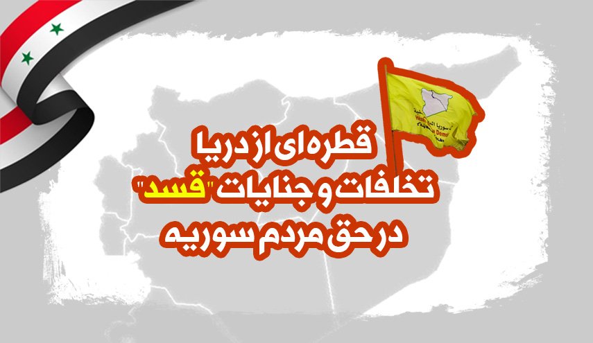 اینفوگرافیک | قطره ای از دریا؛ تخلفات و جنایات 