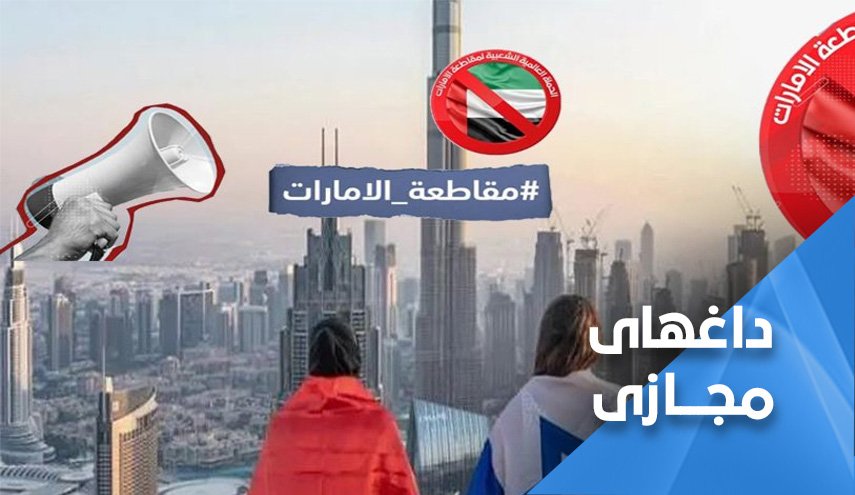 امارات را تحریم کنید؛ عادی سازان برادران شیطان هستند