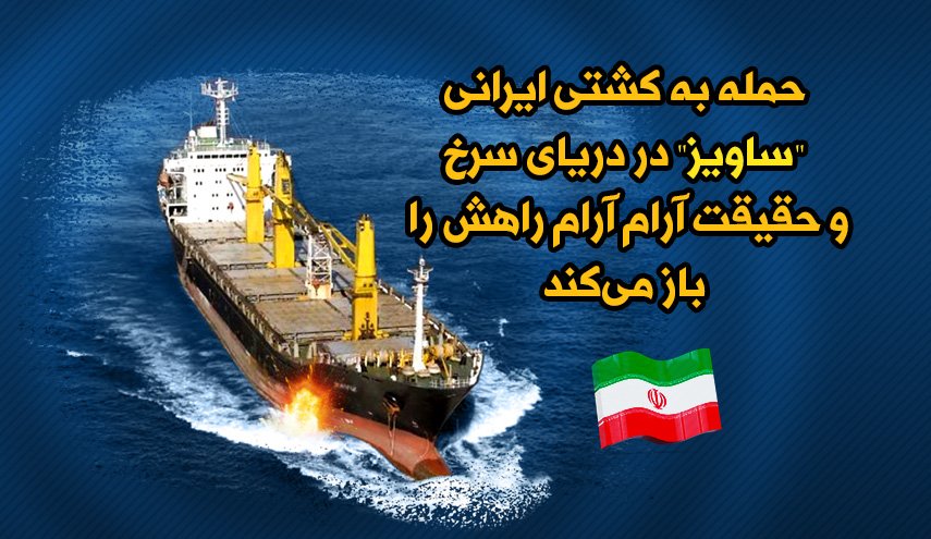 اینفوگرافیک | حمله به کشتی ایرانی در دریای سرخ