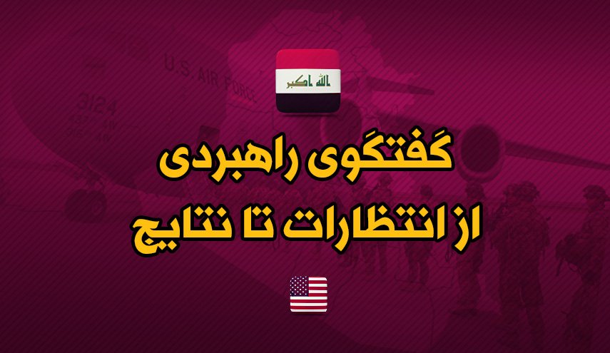 اینفوگرافیک | گفتگوی راهبردی عراق و آمریکا؛ انتظارات و نتایج
