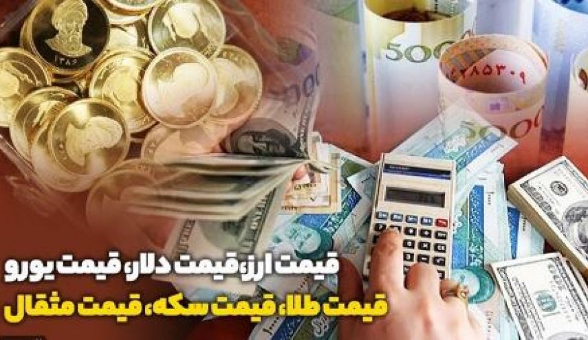 قیمت طلا، سکه، دلار و ارز امروز ۱۴۰۰/۰۱/۲۱
