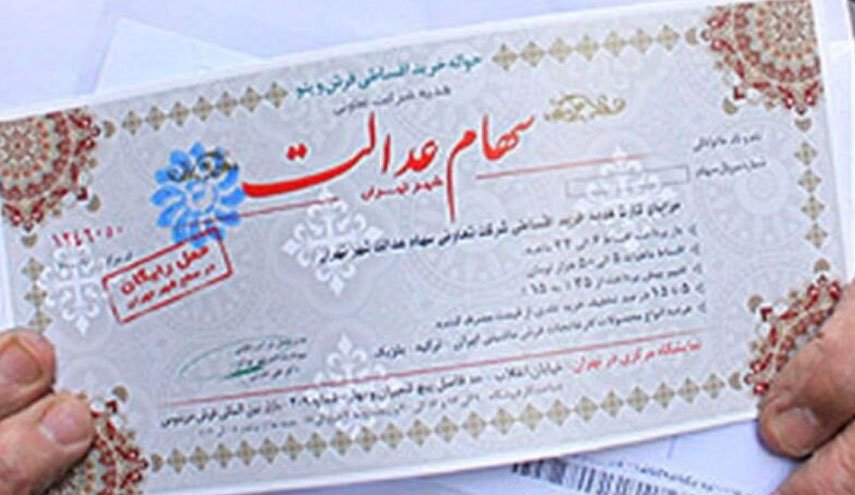 مرحله دوم واریز سود سهام عدالت چه زمانی است؟
