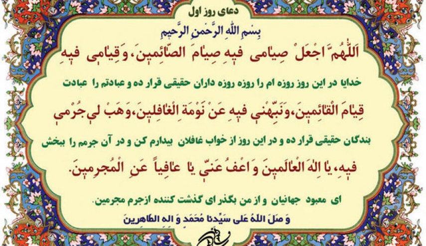 شرح دعای روز اول ماه رمضان
