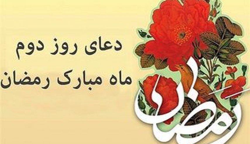 دعای روز دوم ماه رمضان + عکس نوشته

