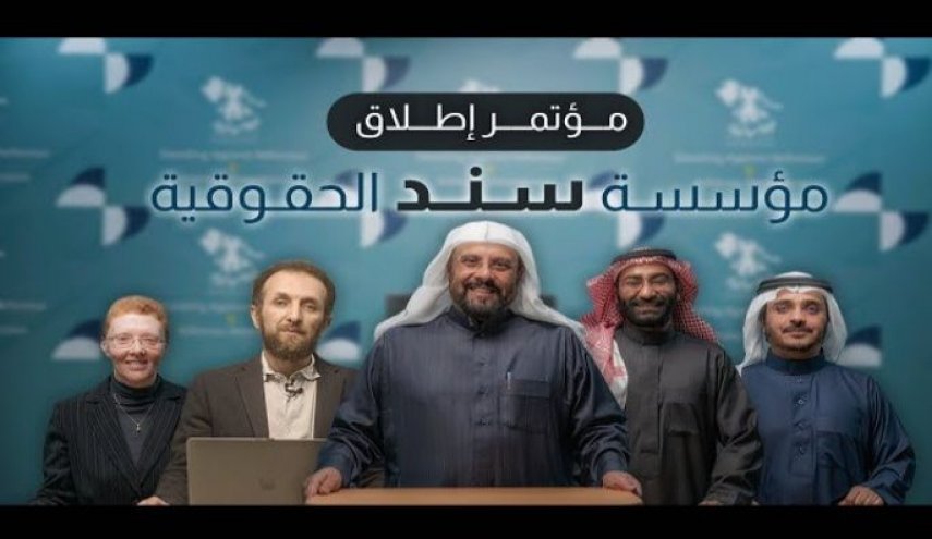 معارضون سعوديون يطلقون مؤسسة 'سند' الحقوقية