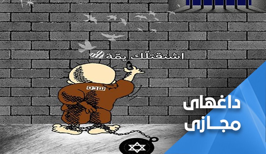 تراژدی اسرای فلسطینی