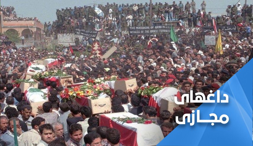 واکنش کاربران لبنانی به 25 امین سالگرد کشتار قانا