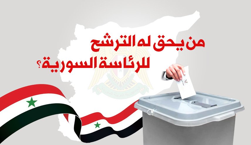 من يحق له الترشح للرئاسة السورية؟

