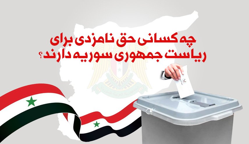 اینفوگرافیک | چه کسانی حق نامزدی برای ریاست جمهوری سوریه دارند؟