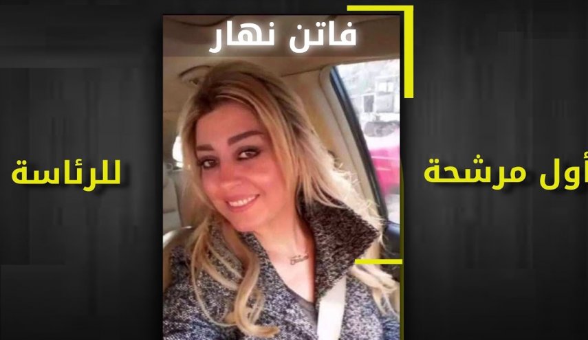 معلومات جديدة عن أول مرشحة للرئاسة السورية

