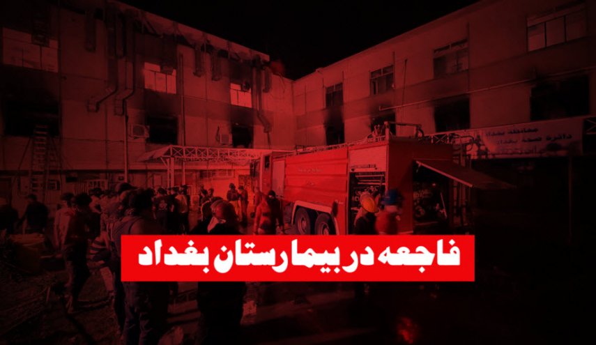 ویدئوگرافیک | فاجعه در بیمارستان بغداد + فیلم
