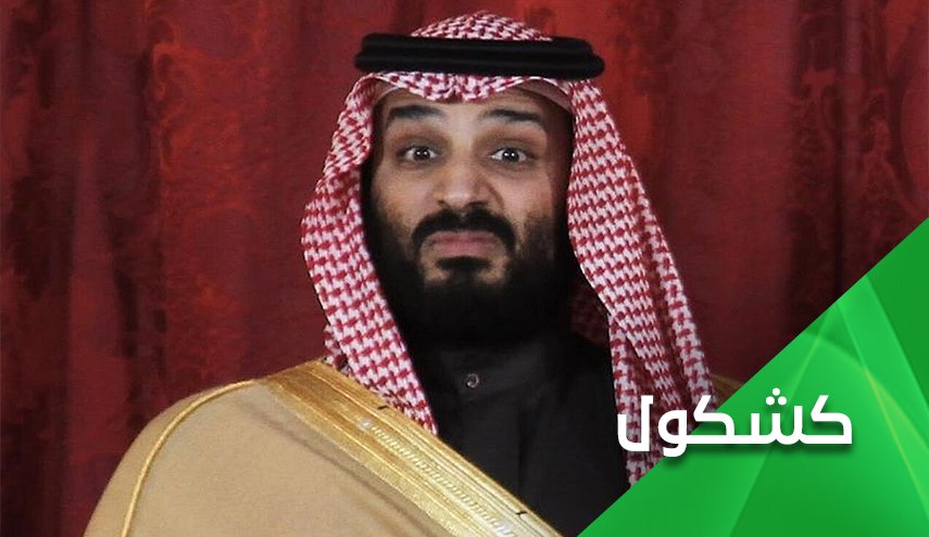 هل بإمكان إبن سلمان أن يغطي على التشوهات الخِلْقِيةّ لنظامه بالمال؟
