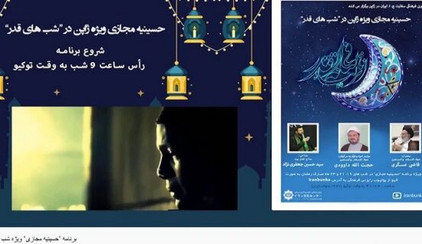 ویژه برنامه شب نوزدهم قدر ماه رمضان در ژاپن برگزار شد