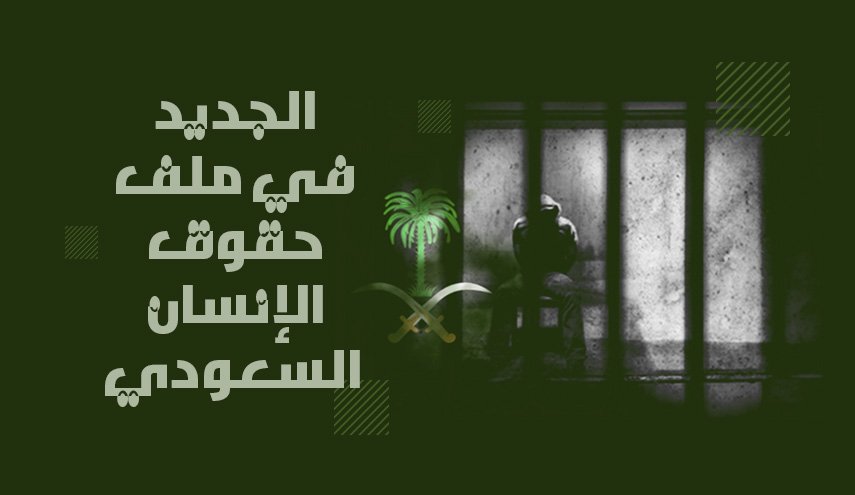 شاهد بالصورة.. الجديد في ملف حقوق الإنسان السعودي 