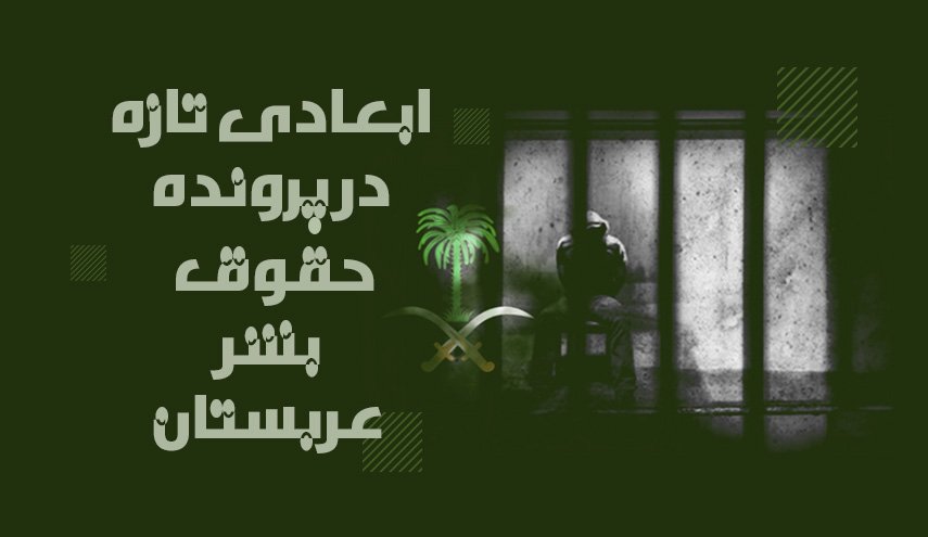 ابعادی تازه در پرونده حقوق بشر عربستان