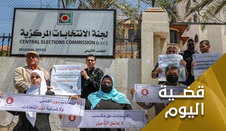 عَود على بدء الانتخابات الفلسطينية سجالٌ لا ينتهي .. 