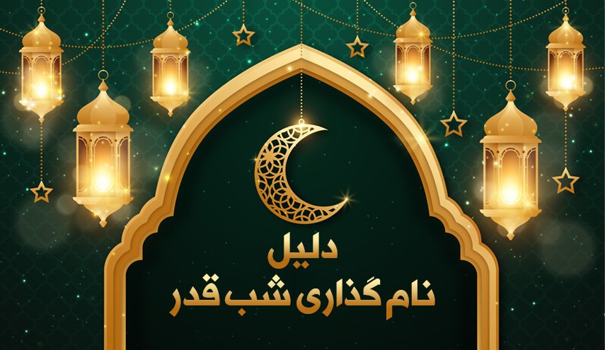اینفوگرافیک | دلیل نام گذاری شب قدر 