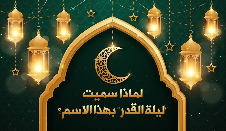 لماذا سميت ليلة القدر بهذا الاسم؟
