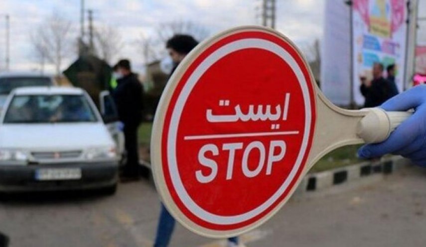 ممنوعیت تردد بین استانی در کشور از ۲۱ اردیبهشت/فعالیت مشاغل ۱ و ۲ در شهرهای قرمز و نارنجی
