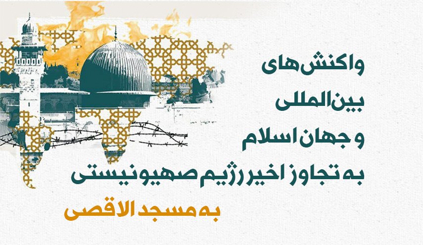 اینفوگرافیک | واکنش‌ها به تجاوز اشغالگران به مسجدالاقصی