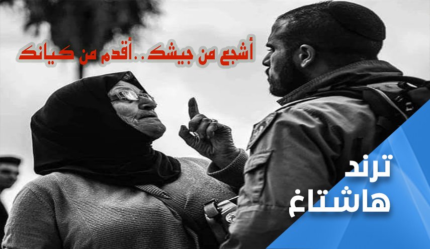 أشجع من جيشك.. أقدم من كيانك 'اسرائيل'