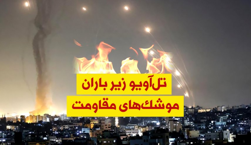 ویدئوگرافیک | تل آویو زیر باران موشک های مقاومت